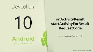 Android: Урок 10. onActivityResult и RequestCode для чего они?