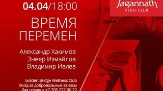 04/04/2015 Мантра-вечеринка "Время перемен" Александр Хакимов и Энвер Измайлов