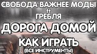 Свобода Важнее Моды ft. Гребля - Дорога домой (Разбор/Как играть/все инструменты)
