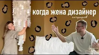 Распаковка La Redoute | Мысли мужа насчет дизайна жены😜