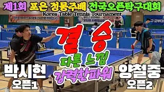 [결승] 다른 느낌 강력한 파워!! 박시현(오픈1) vs 양철중(오픈2) | 제1회 포은 정몽주배 전국오픈탁구대회