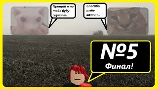 НАШЕ ПОСЛЕДНИЕ ПУТЕШЕСТВИЕ — СЕМЕЙСТВА ШЛЁПЫ №5 ФИНАЛ! (Roblox)