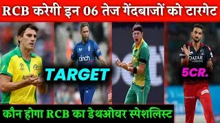 IPL 2024 : RCB Target These 06 Overseas Fast Bowlers In Mini Auction || RCB Target Players || rcb