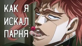 КАК Я ИСКАЛ СЕБЕ ПАРНЯ ft. Зарыковская Дарья