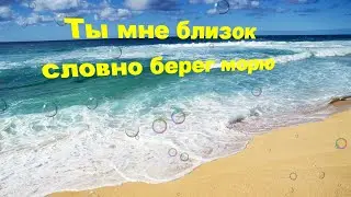 Ты мне близок, словно берег морю - cтарые Христианские песни