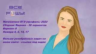 Математика ЕГЭ 2022. Вариант 9. № 4, 5, 14, 17