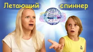 Летающий спиннер шар Flynova PRO у нас дома / Волшебный шар Флайнова Про