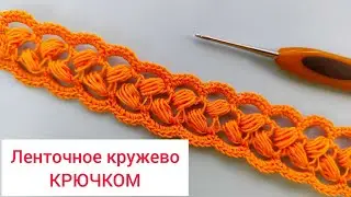 Ленточное кружево крючком пошаговый мастер класс видео