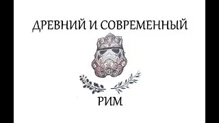 Древний и современный Рим