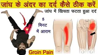 जांघ के अंदर खिंचता फटता तेज़ दर्द ठीक करें - Groin Pain, Inner Thigh Pain Relief Exercises