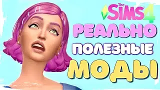 РЕАЛЬНО ПОЛЕЗНЫЕ МОДЫ для СИМС 4 - the Sims 4 mods
