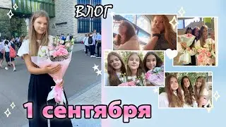 1 СЕНТЯБРЯ🍂 иду в 7 класс ВЛОГ / Back to School/ школа 2022