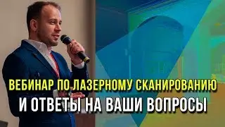 Вебинар 
