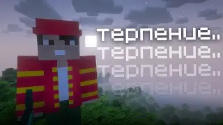 будь терпелив