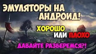 Эмулятор на андроид - хорошо или плохо? | BlueStacks, Memu, GameLoop