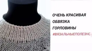 Очень красивая ОБВЯЗКА горловины