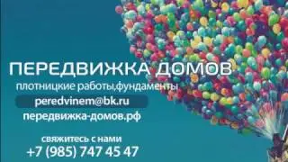 Подъем дома и перенос дома на новый свайный фундамент