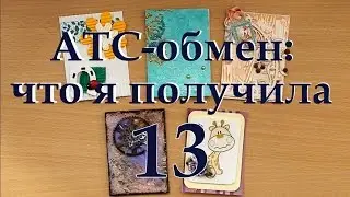 АТС-обмен: что я получила - 13