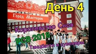 РСВ 2018 - СТАВРОПОЛЬ. ДЕНЬ 4. ГОРОД МАСТЕРОВ