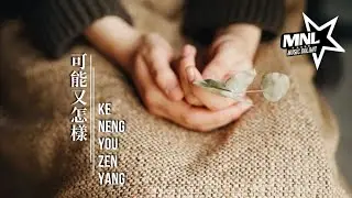 可能又怎樣-Ke Neng You Zen Yang [Joysaa-Joysaa] chi/pinyin