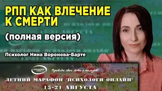 РПП как влечение к смерти | Доклад Н.В. Вороновой-Барте на Летнем марафоне Психологи онлайн - 2024