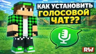 КАК УСТАНОВИТЬ ГОЛОСОВОЙ ЧАТ ДЛЯ REALLYWORLD??