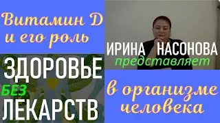 Витамин D и его роль в организме человека