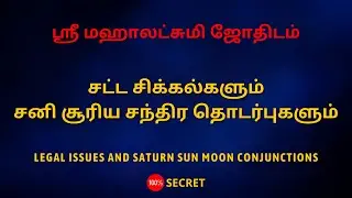 சட்ட சிக்கல்களும் சனி சூரிய சந்திர தொடர்புகளும்  | Sri Mahalakshmi Jothidam | Tamil Astrology