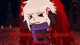 |Ну почему ты не пришла?|[Джодах и Лололошка]