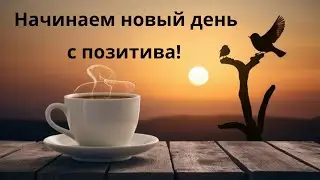 Заговор на доброе утро