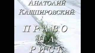 Кашпировский: Право на риск. 1988 год.