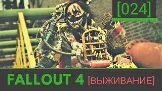 №24 Fallout 4 прохождение: [Кротокрысья болезнь - Убежище 81]