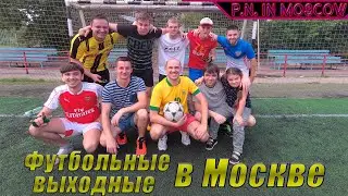 Футбольные выходные в Москве.