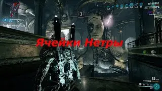Warframe - ячейки нетры - римейк