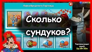 Hustle Castle | Сколько сундуков нужно, чтобы получить все вещи из Осла (Бродячий торговец)