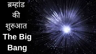 Big Bang Theory Explained | Questions Answered [Hindi] बिग बैंग थ्योरी Brahmand #3