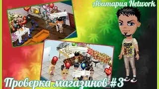 Аватария  Проверка магазинов #3