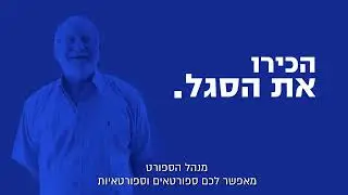 הכירו את הסגל | אילן קובלסקי, מנכ
