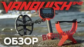 Тест металлоискателя Minelab VANQUISH 540 в реальных условиях выпуск 1