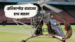 কোটি টাকার হেলিকাপ্টার বানালেন স্বপন আহমেদ || Sapan Ahamed || Bangla funny video