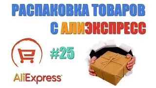 Распаковка посылок с Алиэкспресс. Неплохо закупился ))