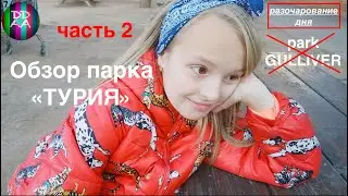 ПАРК ТУРИЯ, ВАЛЕНСИЯ! Обзор парка - часть 2. ПАРК ГУЛЛИВЕР - РАЗОЧАРОВАНИЕ ДНЯ! #valencia #parque