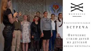 Благотворительная встреча с детьми из школы-интерната | WOWHOUSE