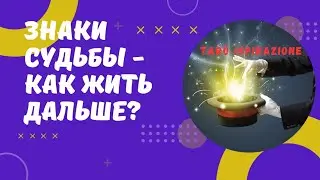 ЗНАКИ СУДЬБЫ🌈 КАК ЖИТЬ ДАЛЬШЕ 🔴 РАЗВИТИЕ - ТАРО ОРАКУЛ🍀Tarò Ispirazione