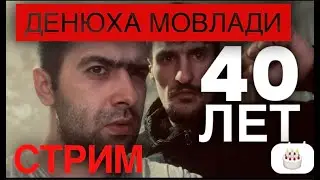 ГРАЧ В ЭФИРЕ !! ДЕНЮХА МОВЛАДИ