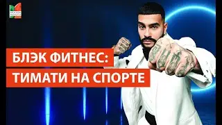 Блэк Стар Фитнес / Спорт и Тимати / Открытие зала