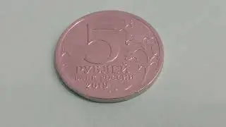 Пять рублей 2019 года 