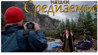 Средиземье на Зилиме