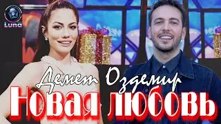 Новая любовь Демет Оздемир