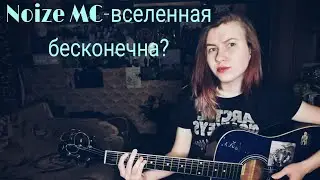 Noize MC-Вселенная бесконечна? (cover)